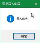 【Windows】Win10如何给应用安装证书